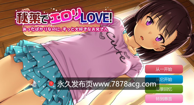 【双端】【ADV/云翻】秘薬でエロリLOVE!～会ったばかりなのにずっと大好きなお兄さん～[PC+安卓]【1.25G】