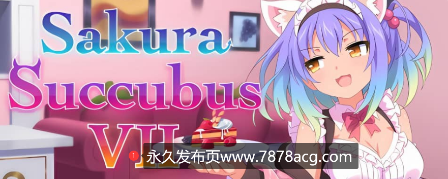 【电脑】[官中] 樱花魅魔 Sakura Succubus8 汉化步兵中文版付前作 [3.6G]