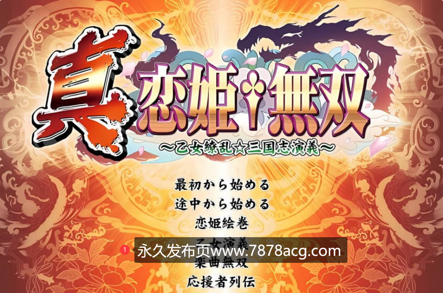 【电脑】【PC/汉化】真恋姬无双～乙女繚乱☆三国志演義～ 汉化硬盘版【7.5G】