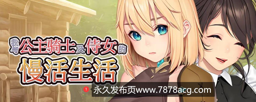 【电脑】《我与公主骑士及侍女的慢活生活》免安装-Build.12394958-1.0.0-(STEAM官中+DLC)绿色中文版[4.34GB]