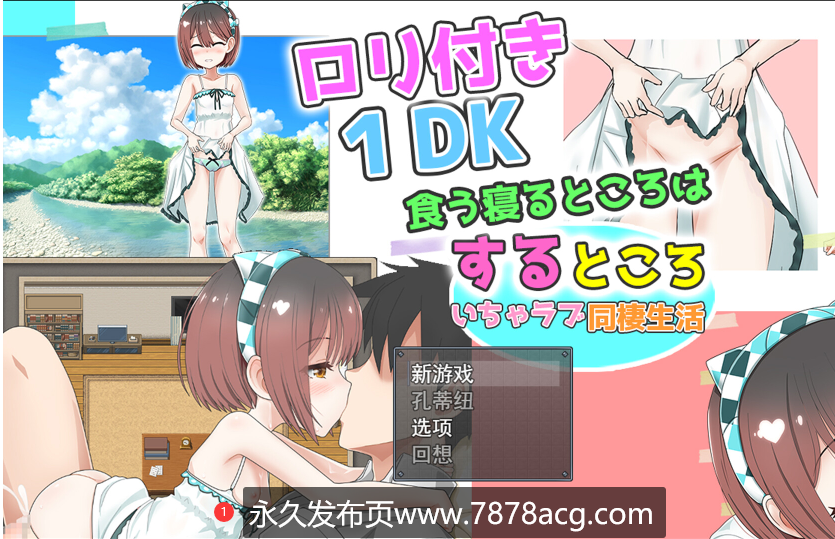 【电脑】【RPG/云翻/新作】ロリつき1DK～食う寝るところはするところ いちゃラブ同棲生活～【1.7G】