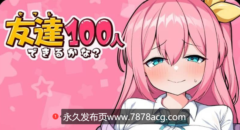 【双端】【日系RPG/汉化】我能交100个朋友 友達100人できるかな？ V1.0 PC+安卓汉化版【1.5G】