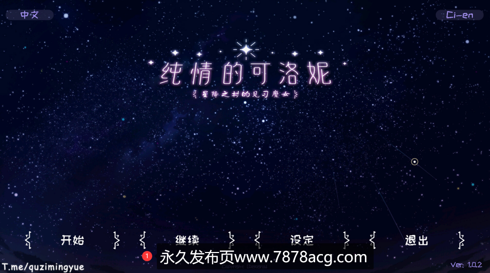 【电脑】【SLG/中文/新作】纯情的可洛妮~星降之村的见习魔女~ 官方中文步兵版【5G】