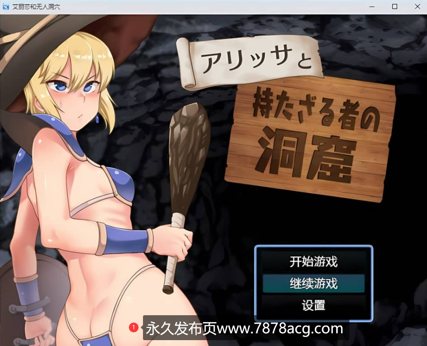 【双端】[日系RPG/汉化] 艾丽莎与无人洞穴 Alissa and the Have-nots Cavern V1.1 PC+安卓汉化版 [1G]