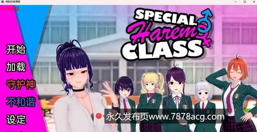 【双端】【日系SLG/汉化/3D】特殊后宫类 Special Harem Class v0.2.4 Fix【PC+安卓/1.3G】