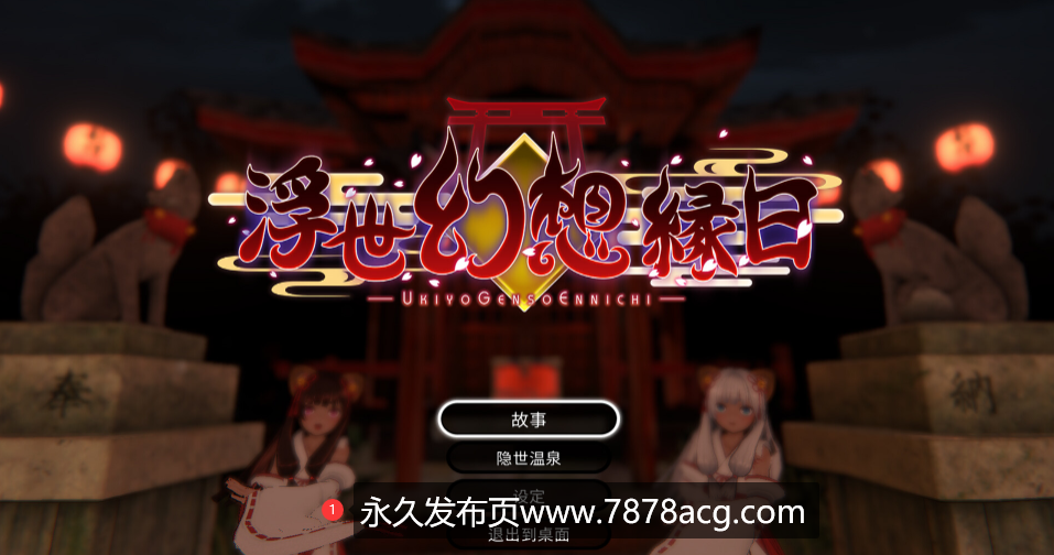 【电脑】【3D动作ACT/官中】浮世幻想縁日〜神様の使いの双子が百鬼夜行に犯されながらも立ち向かう夏祭りの物語〜 先行体验版【2.5G】