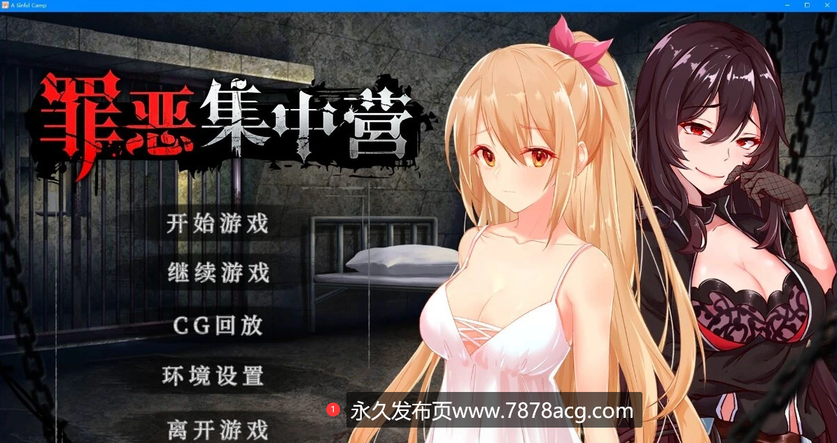 【双端】【教育SLG/中文/NTR】罪恶集中营STEAM官方中文步兵版【PC+安卓/1.8G】