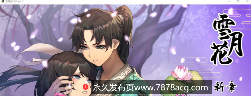 【电脑】【精品武侠RPG/中文/全动态】雪月花 Ver1.5 STEAM官方中文无修版+存档★全CV 24年2月更新【/全CV/1.9G】