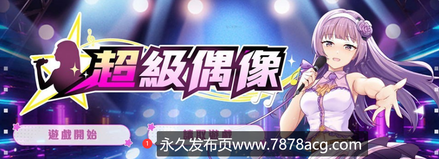 【电脑】【调教SLG/中文/NTR】超级偶像 Super Idol Ver1.24 STEAM官中步兵版★修复BUG【1.2G/全CG/更新】