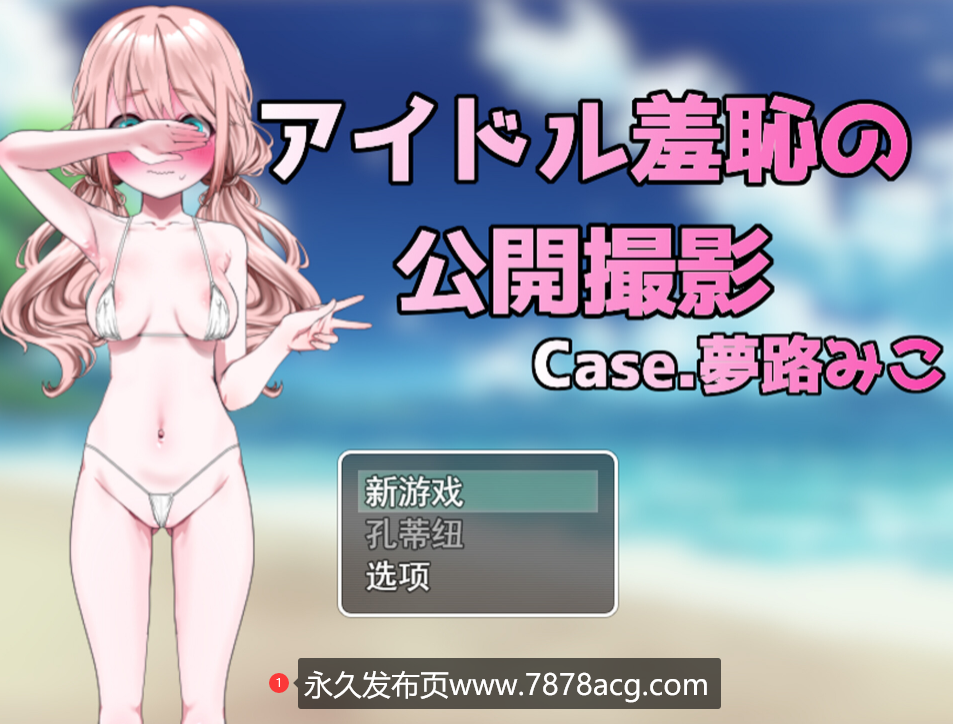 【电脑】【RPG/云翻/新作】アイドル羞恥の公開撮影 case.夢路みこ【1.25G】