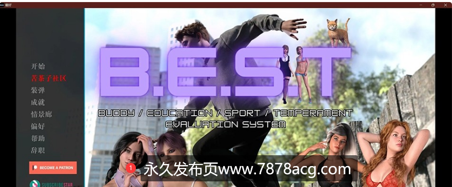 【双端】【欧美SLG/汉化/动态】B.E.S.T The Game v0.2.1 汉化版【PC+安卓/3.4G】