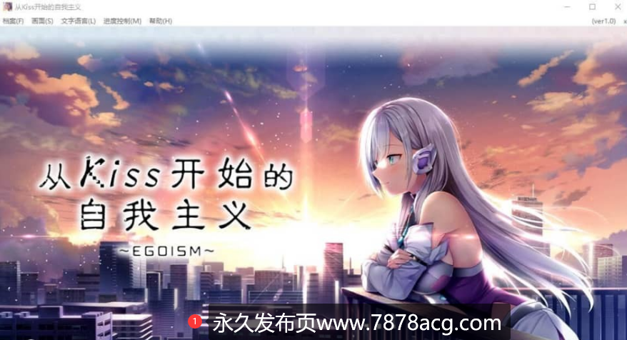 【电脑】从Kiss开始的自我主义~EGOISM STEAM官方中文版★全CV 2月新作【2.9G】