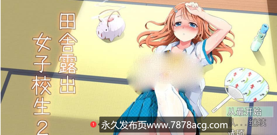 【电脑】【日系RPG汉化】田舍露出女子校生2 V2.04 云翻汉化版+浴衣祭典DLC【1.4G】