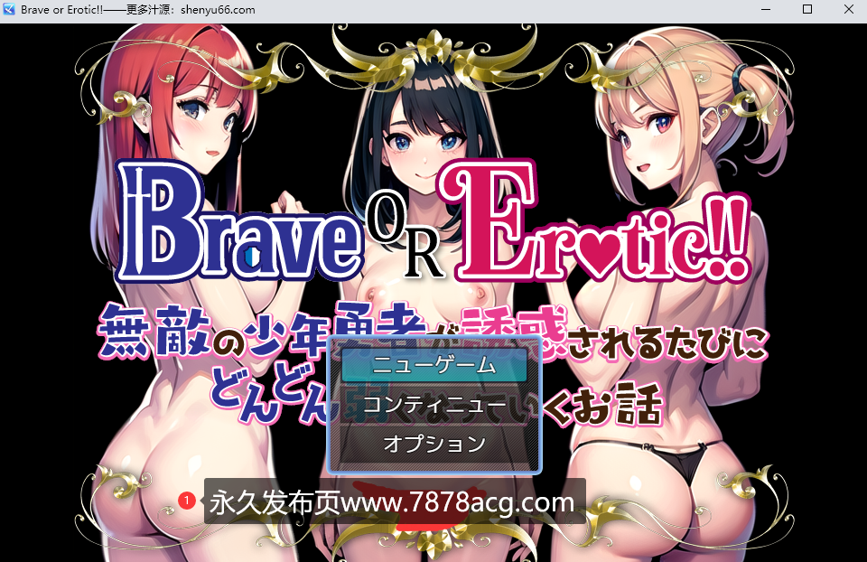 【电脑】【RPG/云翻/新作】Brave or Erotic！！ 無敵の少年勇者が誘惑されるたびにどんどん弱くなっていくお話【1.35G】