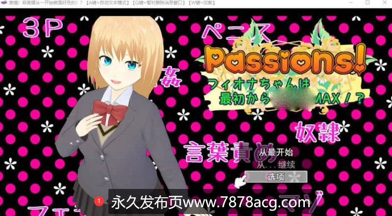 【电脑】天生银乱度MAX的少女 Passions! フィオナちゃんは最初から银乱度MAX!云翻版【1.7G】