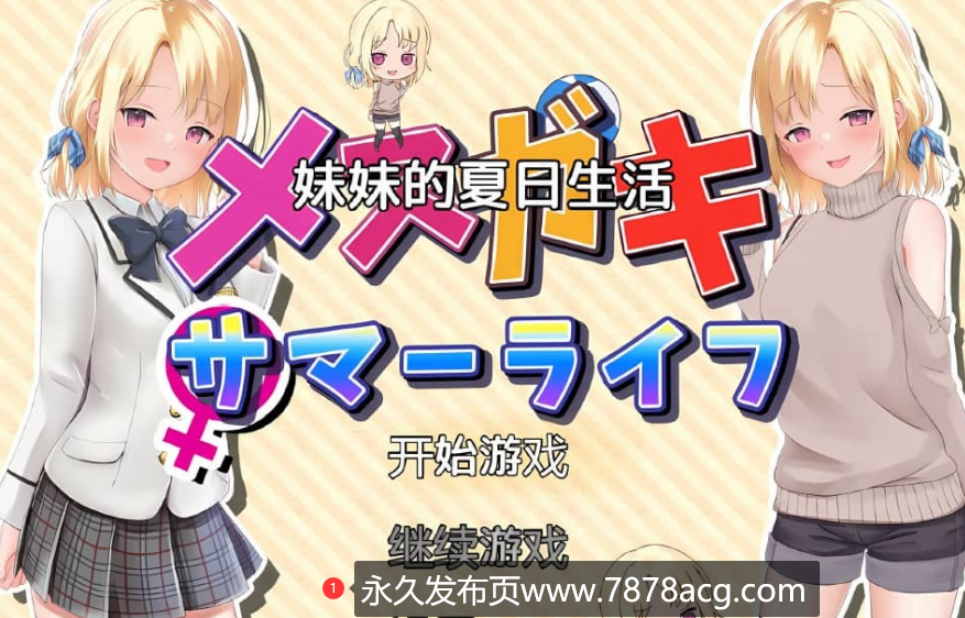 【双端】【日系/RPG/中文】妹妹的夏日生活 メスガキサマーライフ PC+安卓汉化版【2G】