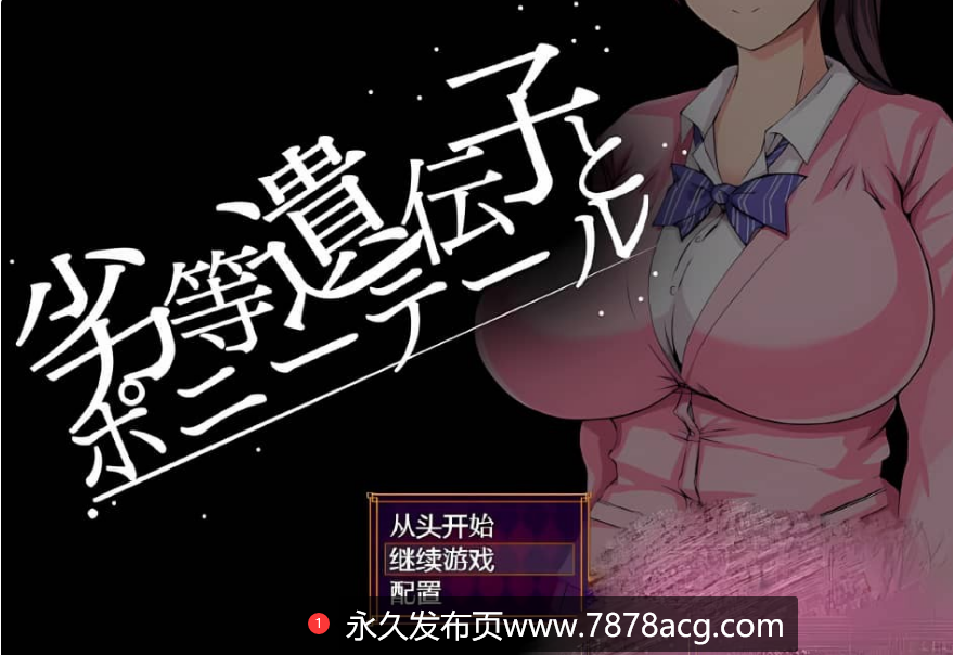 【双端】【日系RPG汉化】劣等基因马尾女子 PC+安卓汉化版【1.2G】