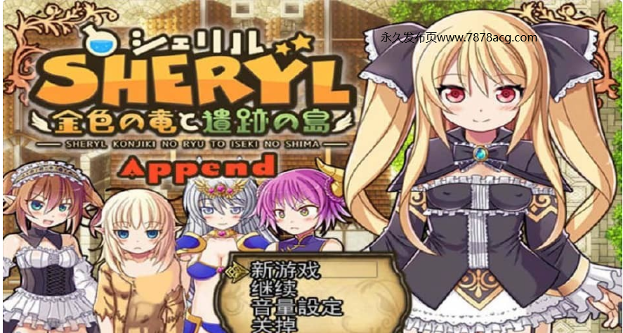 【电脑】雪莉~金色之龙与遗迹之岛 V1.9+Append 云翻汉化版+全回想 更新DLC【2.3G】