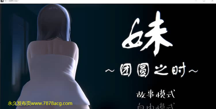 【双端】妹~团圆之时妹 ～団欒の刻 Ver0.94 PC+安卓官方中文版 3月更新【1G】