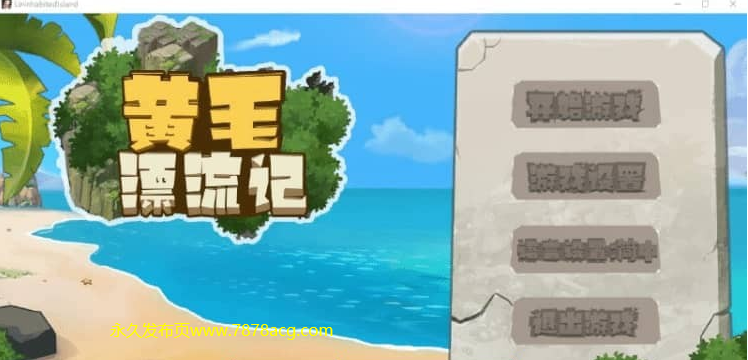 【电脑】黄毛漂流记 Ver1.1.0.3 官方中文无修版★追加角色 3月更新【1.1G】