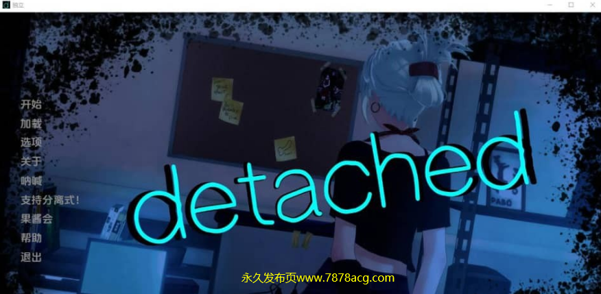 【双端]】【SLG/汉化】分离 脱离 Detached v0.10.0 PC+安卓汉化版【1.7G】