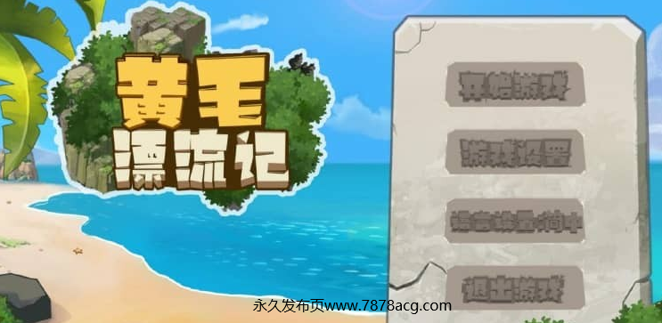 【电脑】黄毛漂流记 V1.091 STEAM官方中文步兵版 3月更新【1G】