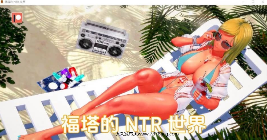 【双端】[SLG/汉化] 富塔的世界 扶她的NTR世界 Futa’s World of NTR v1.2.2 PC+安卓汉化版 [1G]