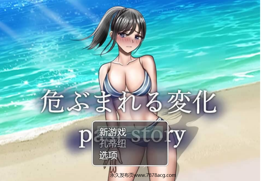 【电脑】危险的变化 危ぶまれる変化 Past Story 云翻汉化版 3月新作【1.7G】