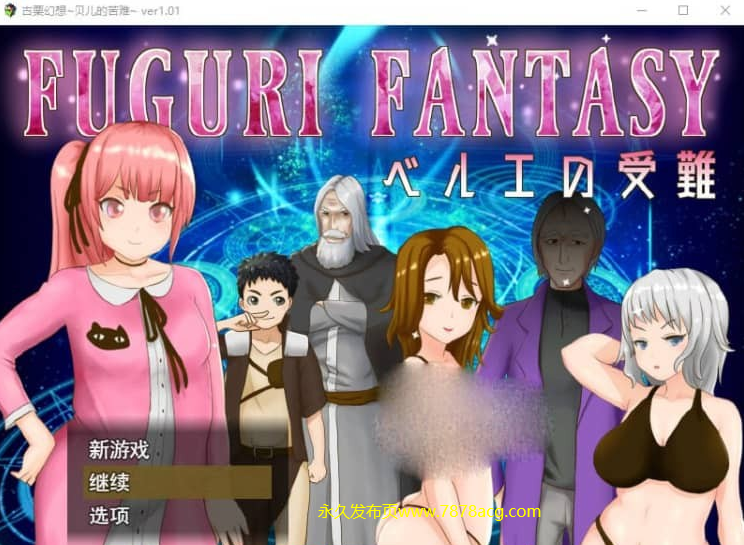 【电脑】纯真少女受难 FUGURI FANTASY~V1.01 汉化版【1.7G】