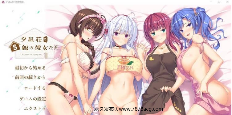 【电脑】夕凪庄的S级女友们(夕凪荘のＳ級の彼女たち) AI汉化版+全CG存档★全CV 新汉化 【5.5G】