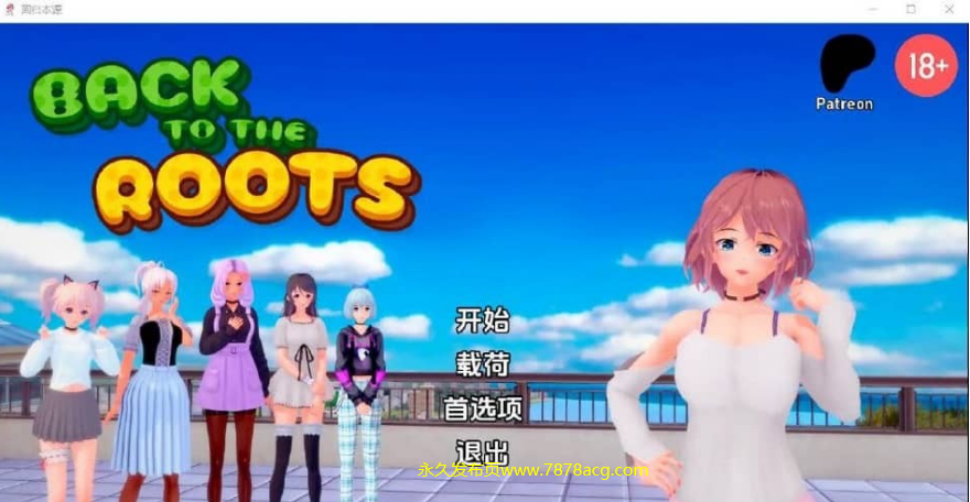 【电脑】回归本源 回到根源 Back to the Roots v0.13 PC+安卓汉化版【2.8G】