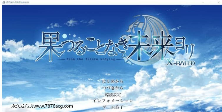 【电脑】无果实的未来之地 果つることなき未来ヨリAI汉化版+全CG存档★全CV 新汉化【6.1G】