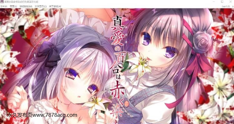 【电脑】真爱的百合被染成红色 真愛の百合は赤く染まる精翻汉化版+全CG存档★全CV【4.6G】