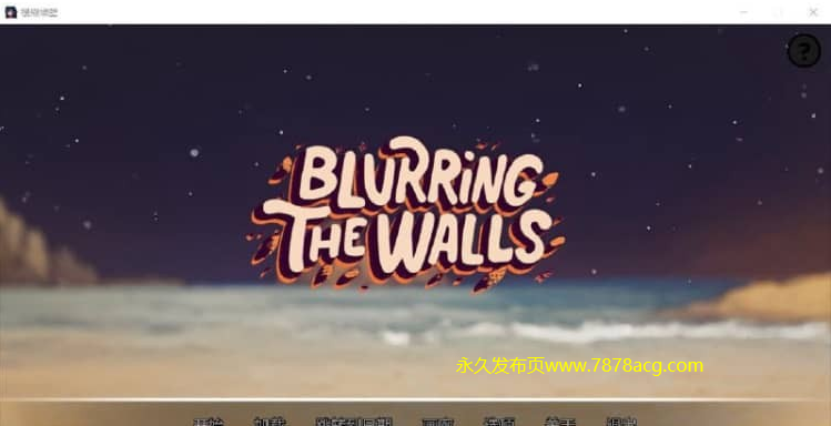 【双端】模糊墙壁 Blurring the Walls v0.5.0 PC+安卓汉化版【1.5G】