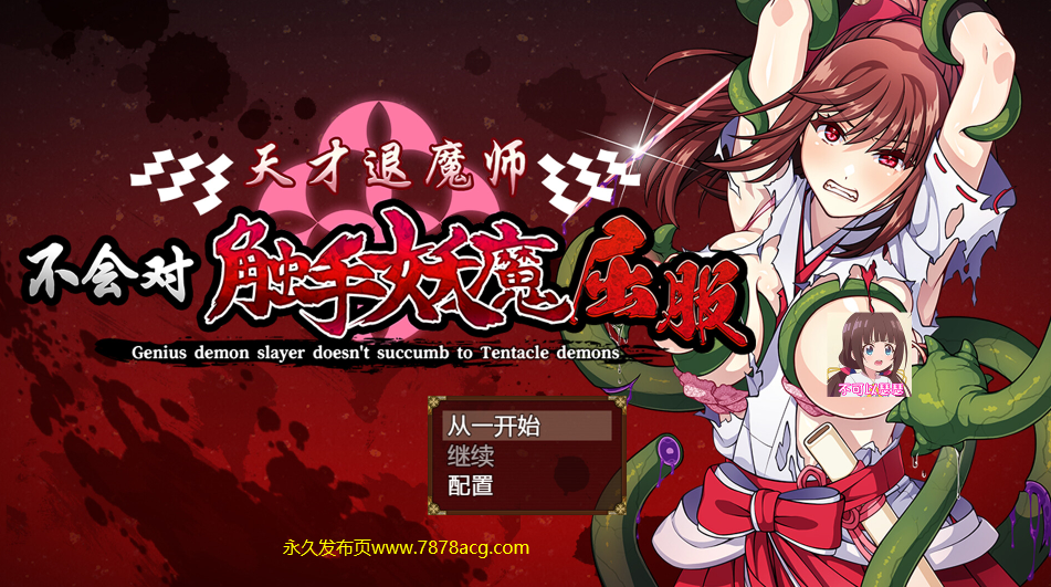 【电脑】【ADV/汉化】天才退魔师不会对触手妖魔屈服 官方AI汉化版【新汉化/1.65G】