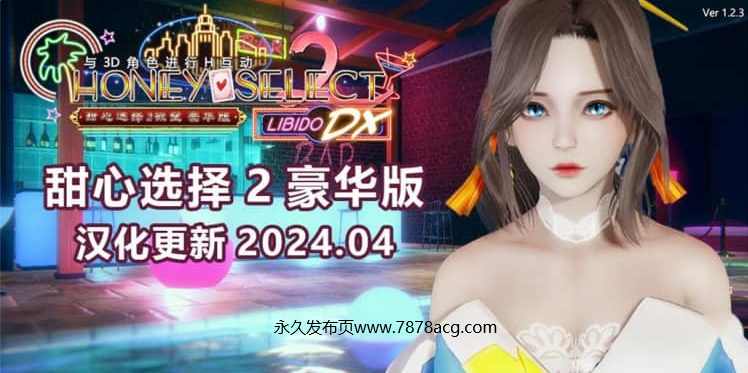 【电脑】[i社年度大作][2024.04更新]HoneySelect2 R15 超大型扩展DLC+精翻+解码+插件=112G+甜心选择2