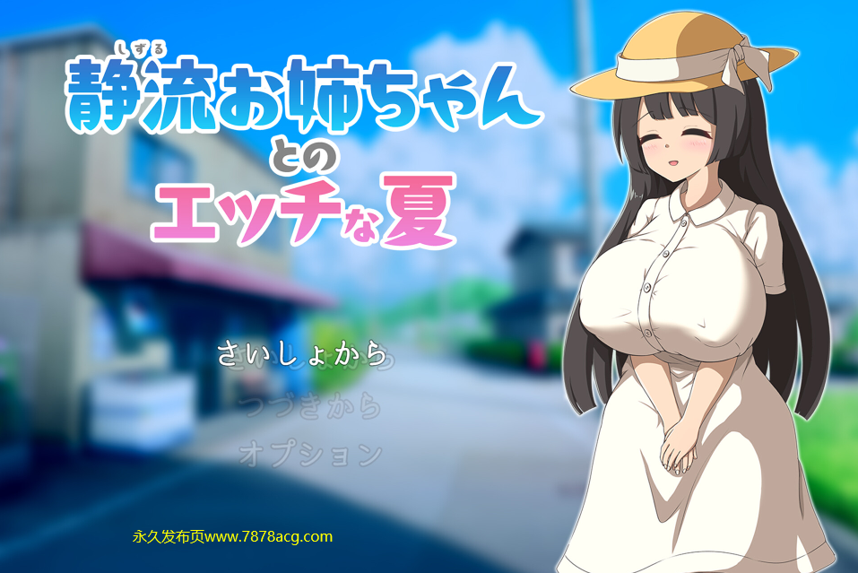 【电脑】【RPG/汉化/新作】静流お姉ちゃんとのエッチな夏 AI精翻汉化版【1.3G】