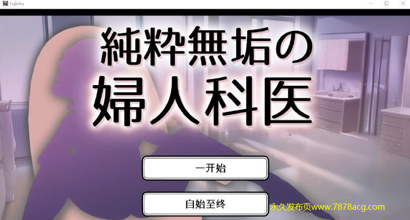 【电脑】纯真无邪的妇科医生 純粋無垢の婦人科医 ver1.43 互动SLG汉化版【1.6G】