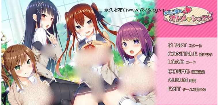 【电脑】向你逼近的少女课程 キミに迫るオトメのレッスン AI汉化版+全CG回想★全CV【3.6G】