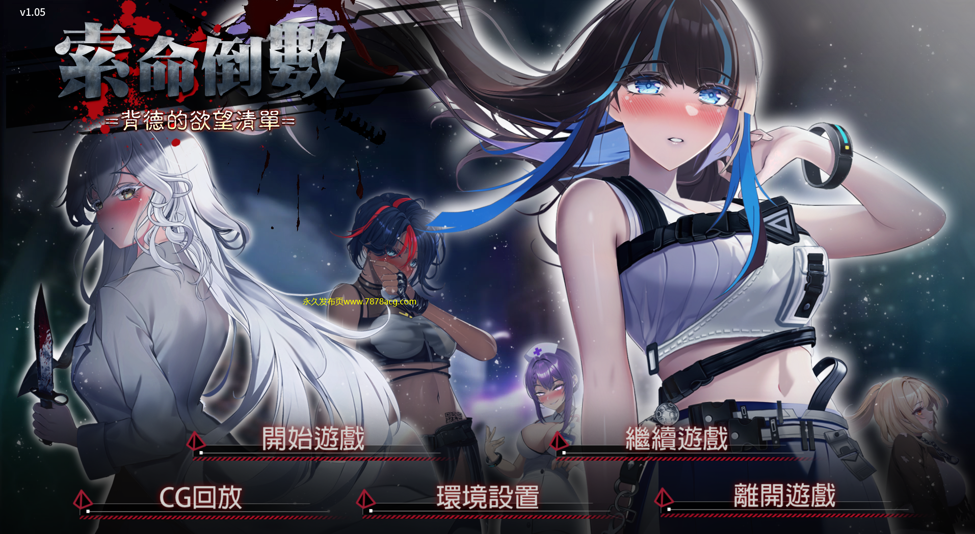 [电脑] [日系] 索命倒数-背德的欲望清单 V1.05 STEAM官中无修版★全CV [1G]