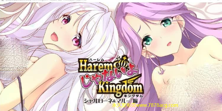 【电脑】后宫王国FD2 夏洛妮儿-玛露篇 精翻汉化版+全CG存档★全CV【2G】