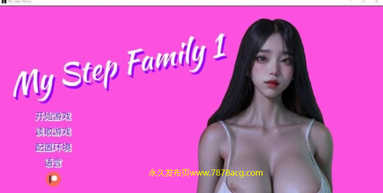 【双端】我的继亲 My step family Ch.1 PC+安卓汉化版【3.1G】