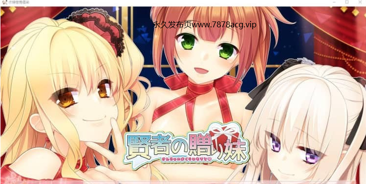 【电脑】贤者的赠品妹妹 賢者の贈り妹AI汉化版+全CG回想★全CV【1.5G】