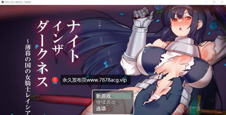 【双端】黑夜女骑士蕾西娅 V1.0 PC+安卓汉化作弊版【3G】