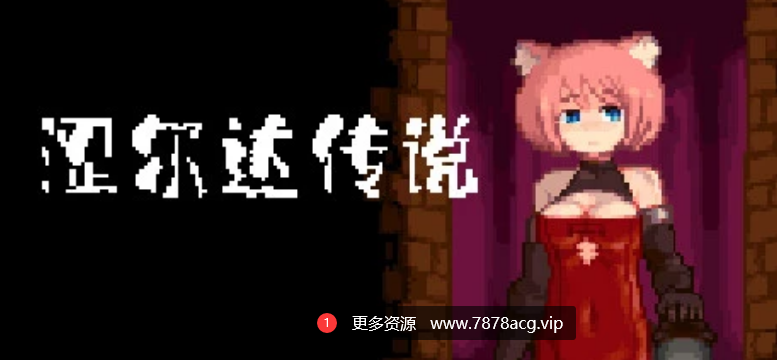 [电脑] 【PC/像素/ACT/官中】涩尔达传说 Erozld Ver1.2.5 steam官中版 【289M】