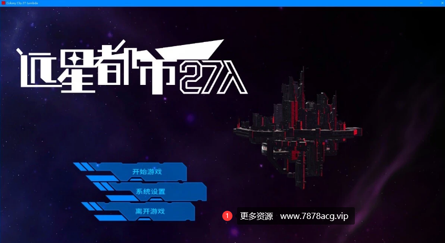 [电脑] 【PC/2D/SLG/中文】远星都市27λ V1.03 STEAM官方中文无修版+存档【6.3G】