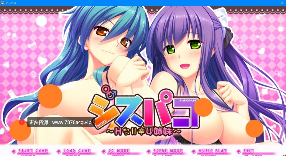 [电脑] 【PC/2D/ADV/汉化/竹子社】シスパコ ～Hな甘辛4姉妹 AI汉化版【2.5G】