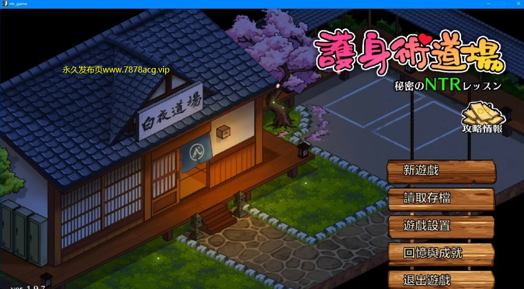 [电脑] 【PC/2D/SLG/中文】护身术道场-NTR的秘密课程 V1.9.8 STEAM官方中文版+DLC【2.5G】