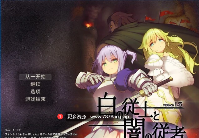 [电脑] 【PC/2D/RPG/汉化】白之侍从与暗之侍从 Ver1.5 汉化版【1G】