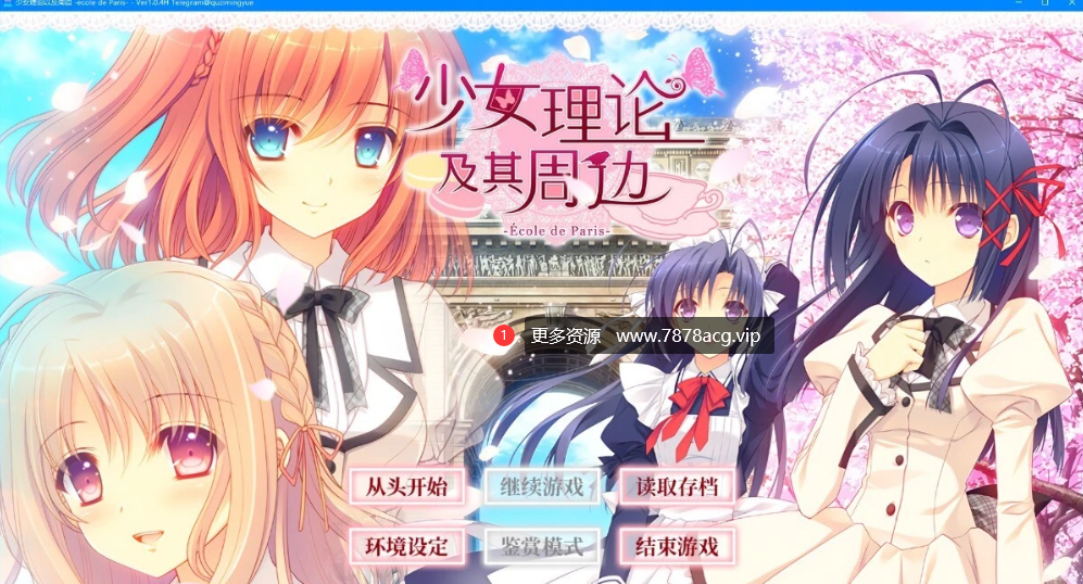 [电脑] 【PC/2D/GAL/中文】少女理论及其周边 V1.0.4H STEAM官方中文版【5.5G】